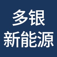 广东多银新能源科技有限公司 - 公司logo