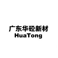 广东省华砼新材科技有限公司