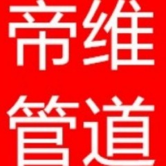 沧州帝维管道制造有限公司 - 公司logo