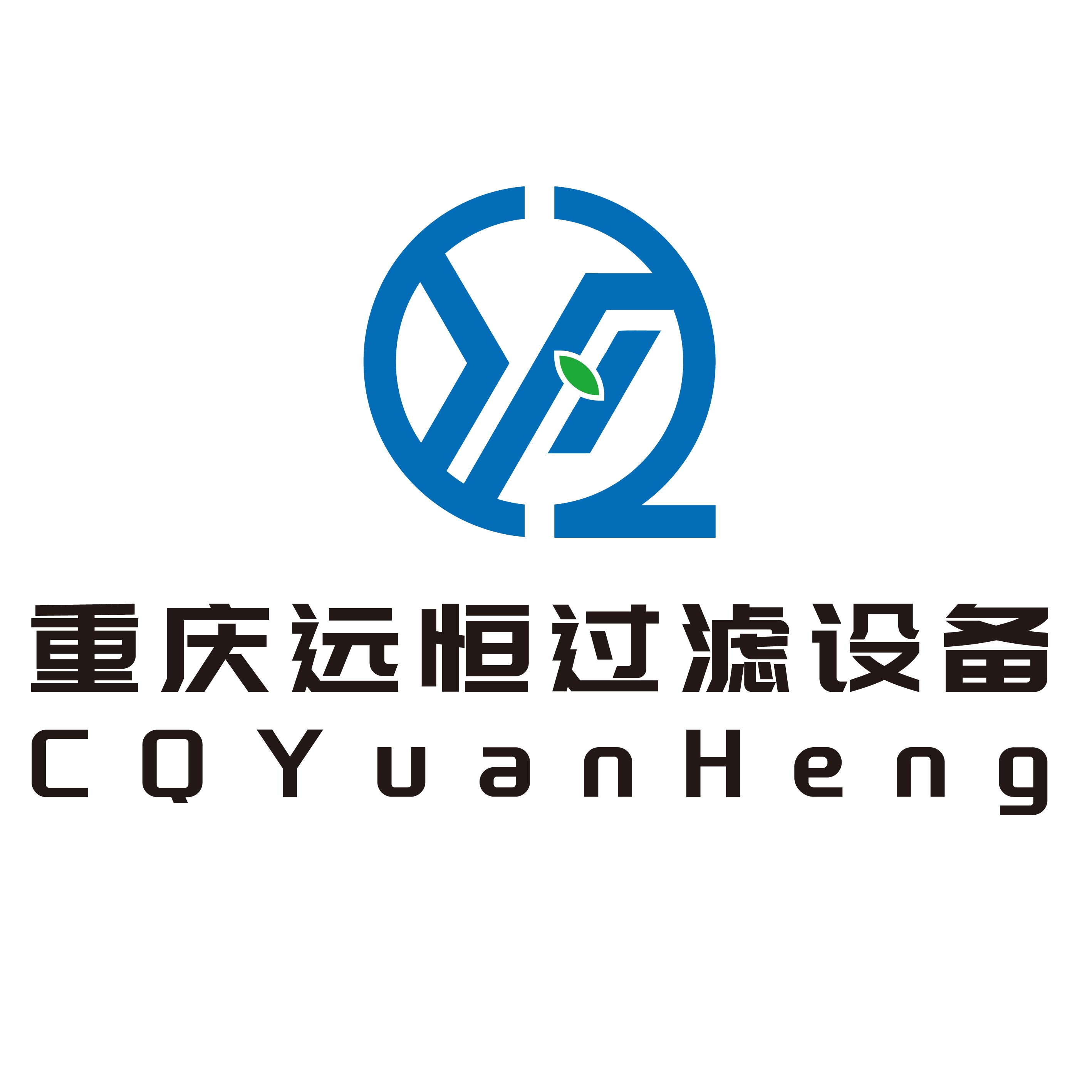 重庆远恒过滤设备制造有限公司 - 公司logo