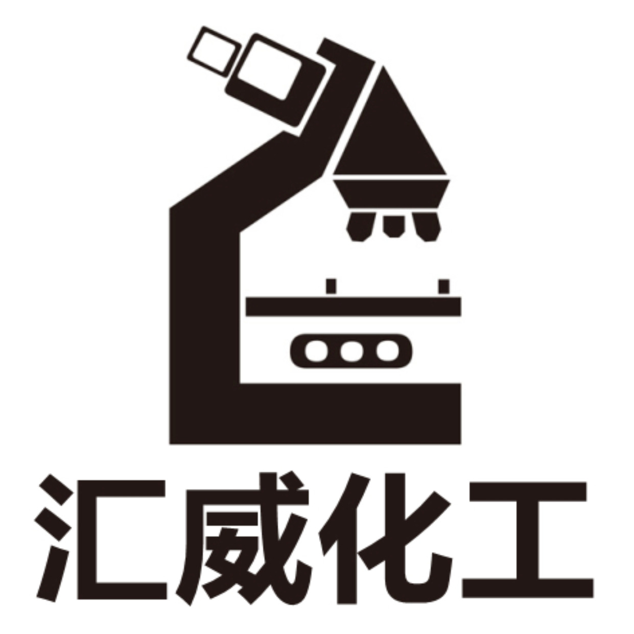 沈阳市铁西区汇威精细化工原料处