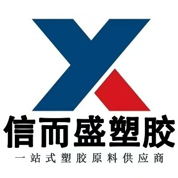 信而盛塑胶原料(东莞)有限公司