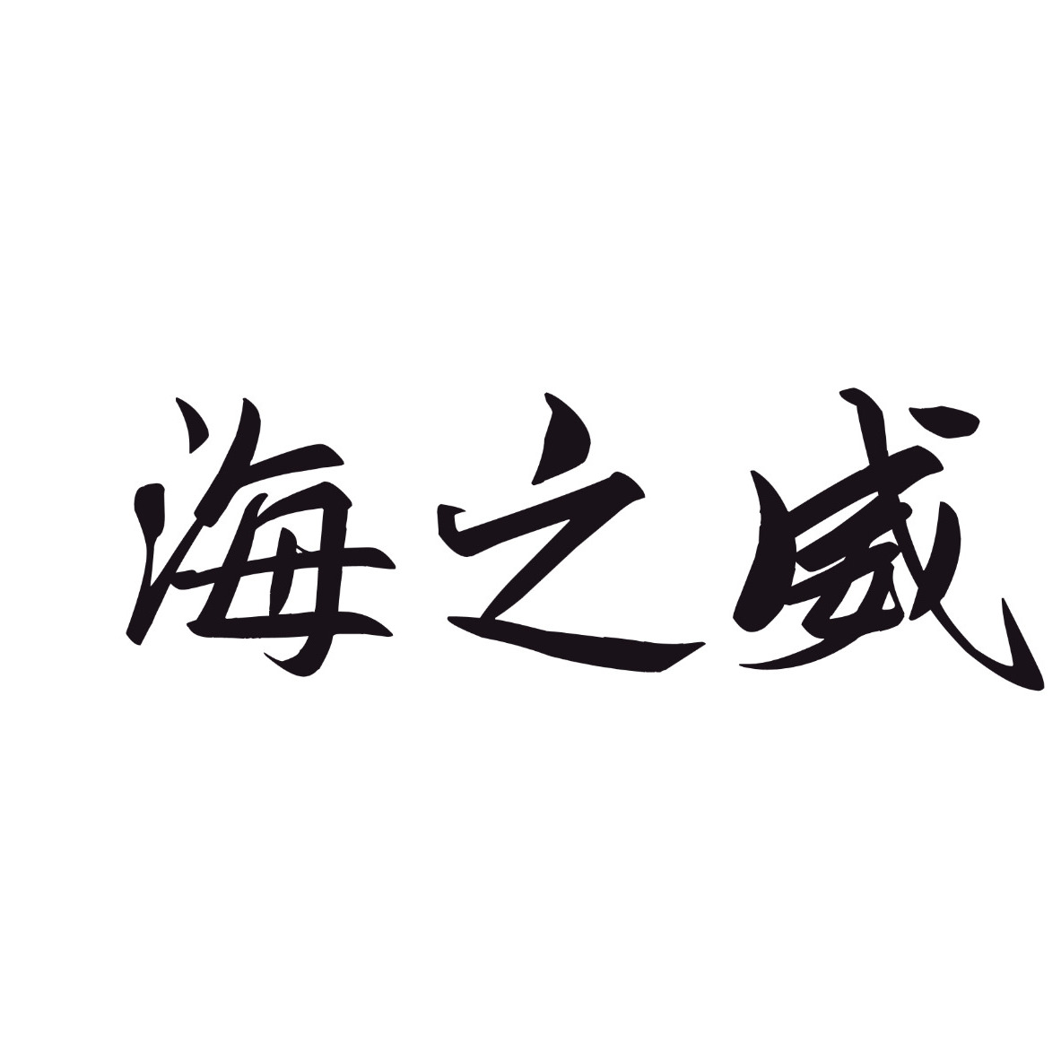 郑州海之威丝网制品有限公司 - 公司logo