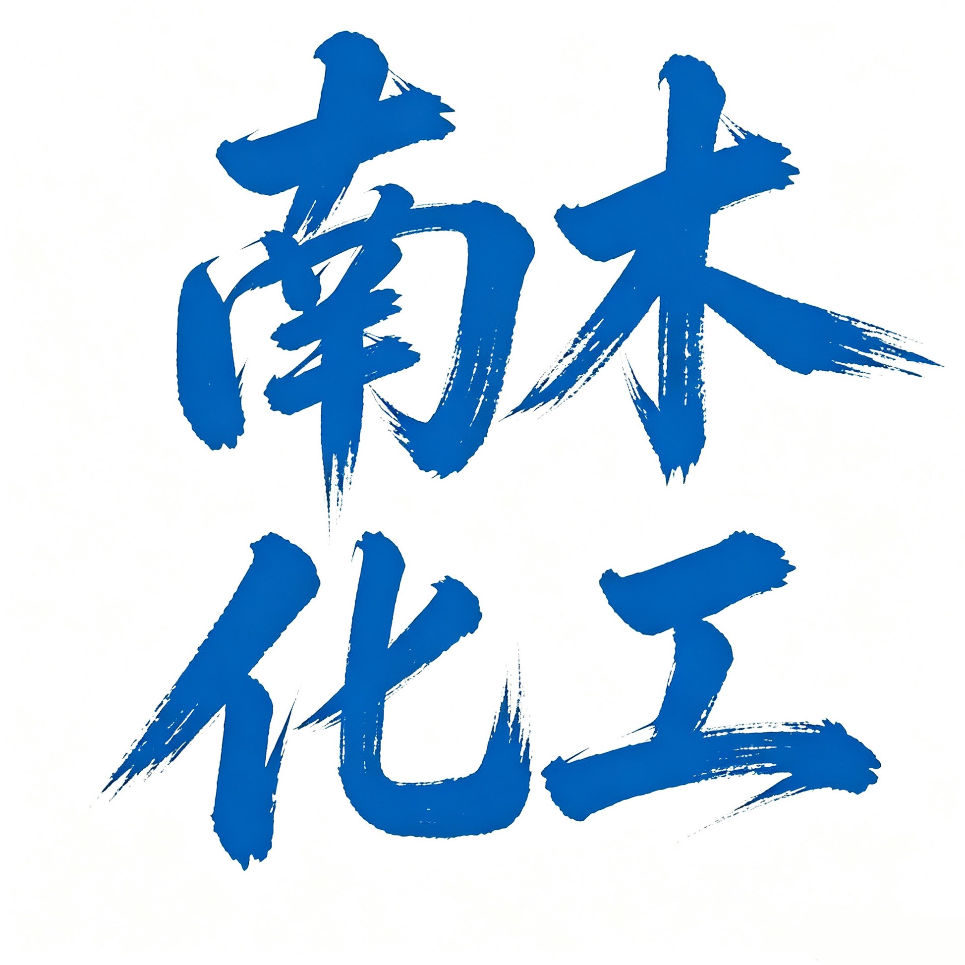 上海南木化工有限公司