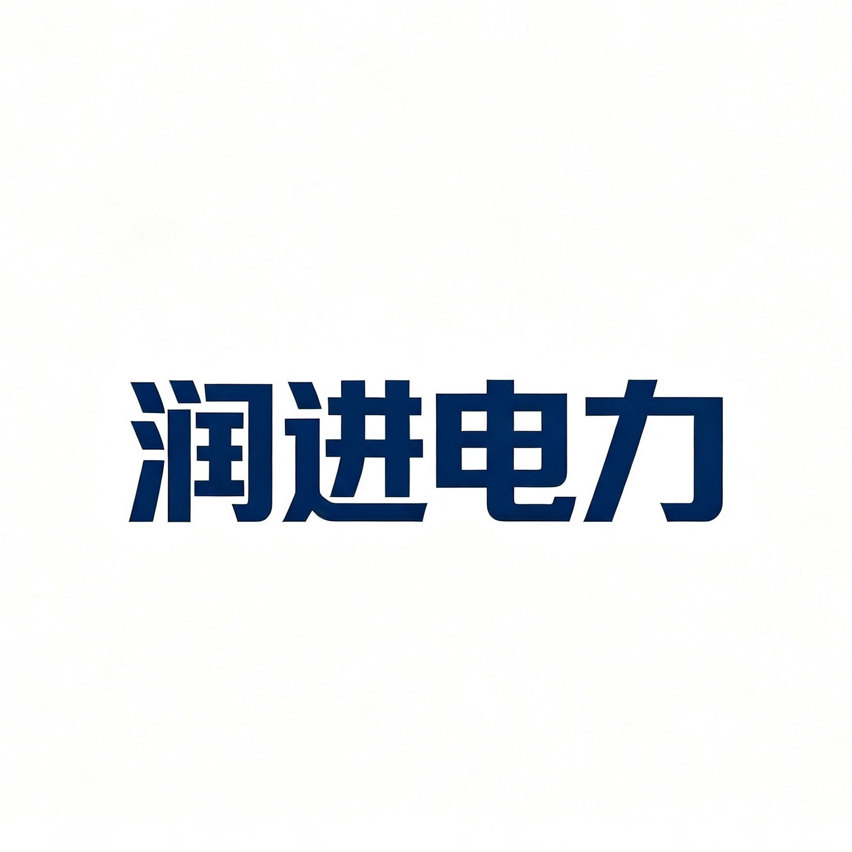 石家庄润进电力器具有限公司 - 公司logo