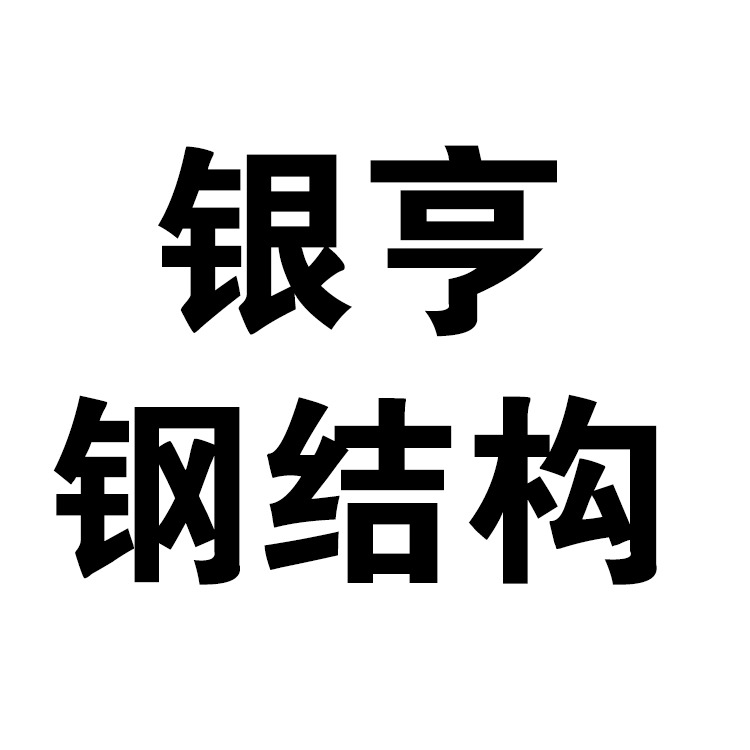 河北银亨钢结构有限公司 - 公司logo