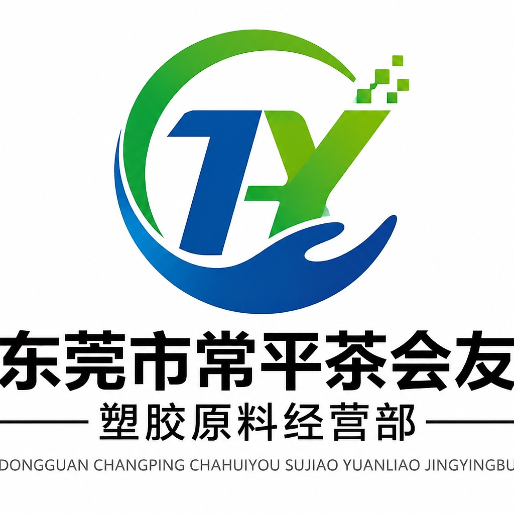 东莞市常平茶会友塑胶原料经营部 - 公司logo