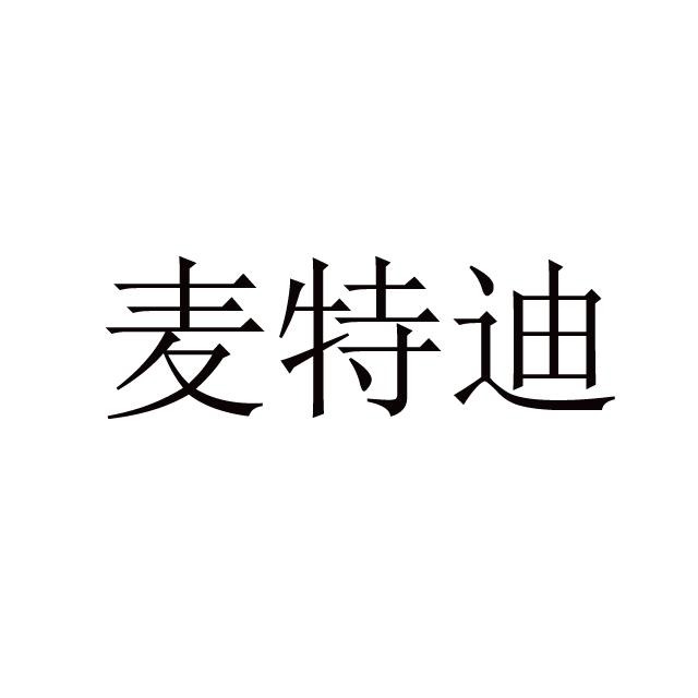 深圳市麦特迪电子有限公司 - 公司logo