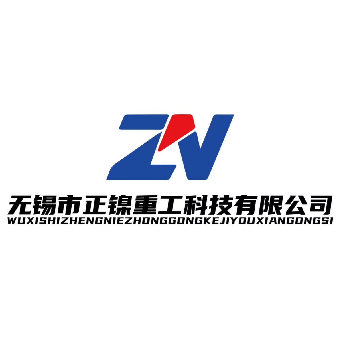 无锡市正镍重工科技有限公司 - 公司logo