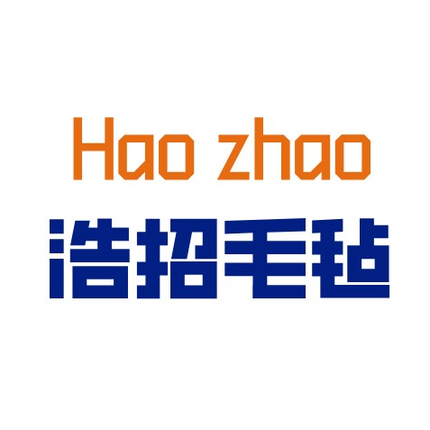 南宫市浩招毛毡制品有限公司