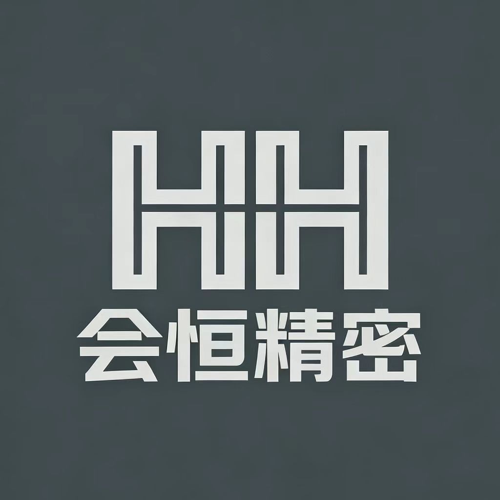 昆山市会恒精密配件科技有限公司 - 公司logo