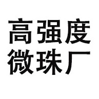 淄博市博山高强度微珠厂