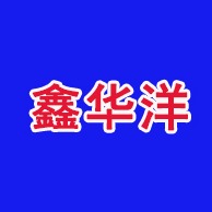 南宁市鑫华洋建材有限公司