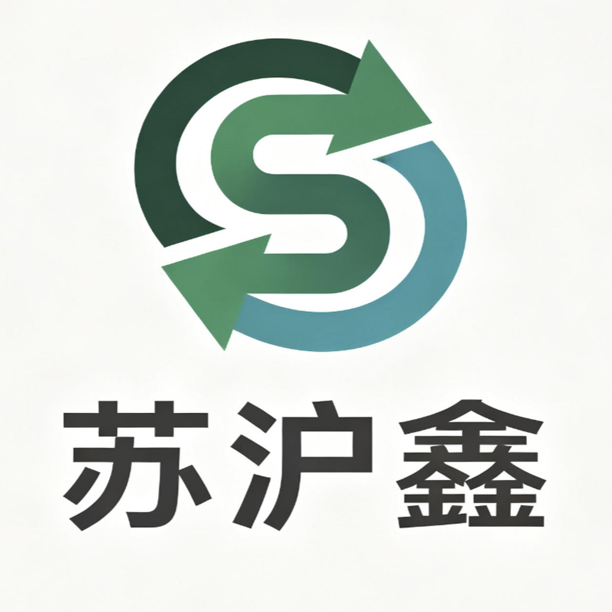 上海苏沪鑫再生资源有限公司 - 公司logo