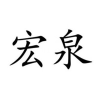 济南宏泉消防设备有限公司