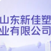 山东新佳塑业有限公司