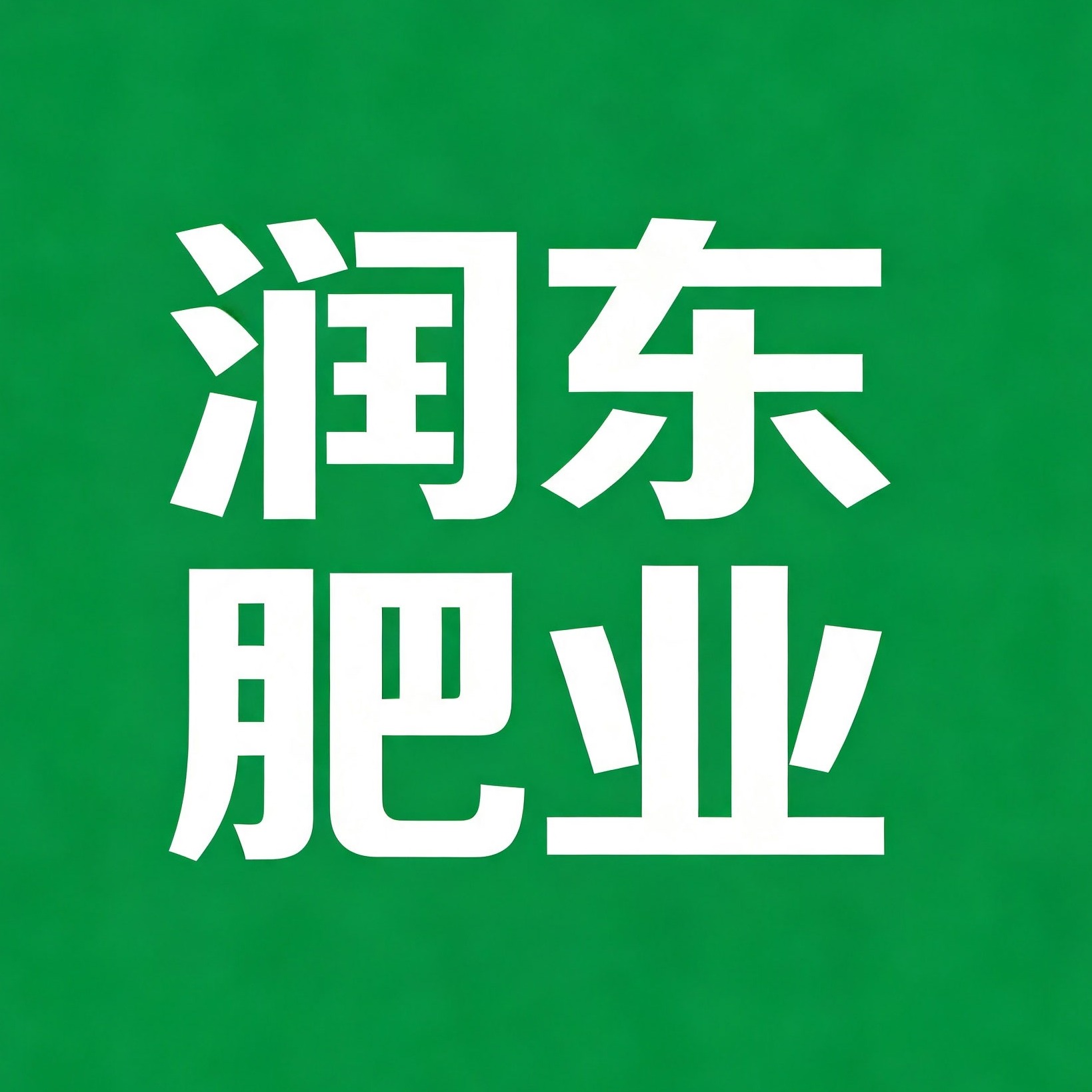 河北润东肥业有限公司