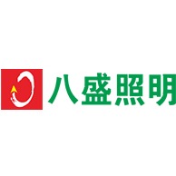 中山市八盛照明有限公司