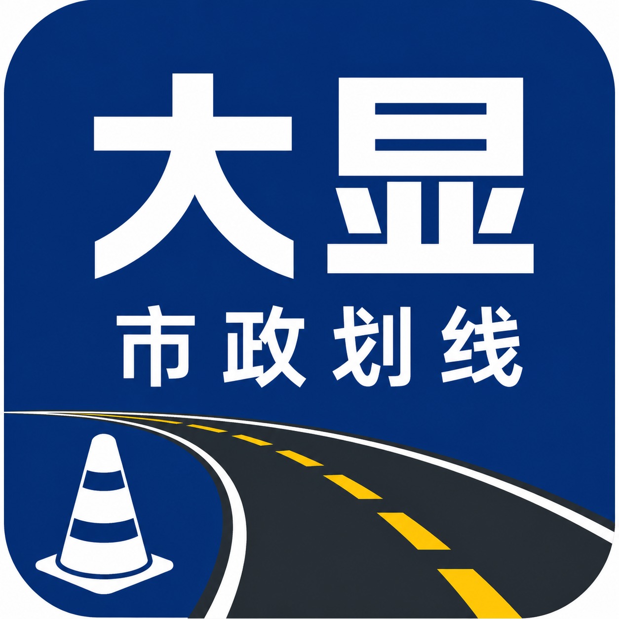 苏州大显市政交通设施有限公司