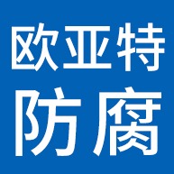 廊坊欧亚特防腐材料有限公司