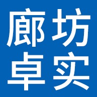 廊坊卓实节能科技有限公司
