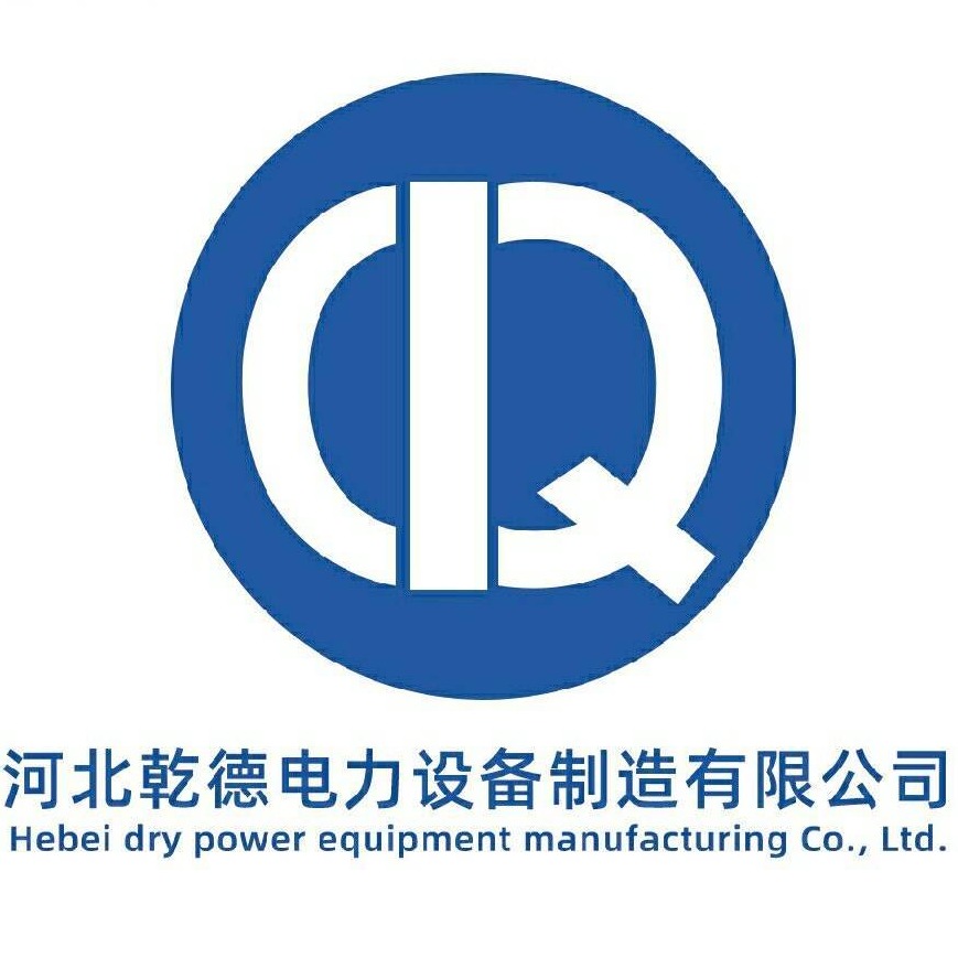 河北乾德电力设备制造有限公司 - 公司logo