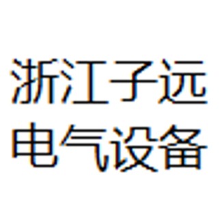 温州市子远电气设备有限公司 - 公司logo