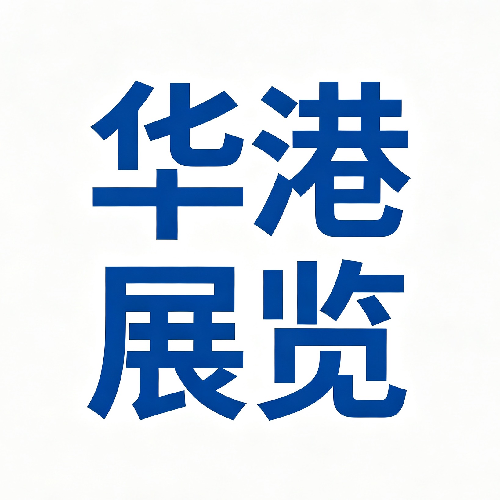 Huagang Exhibition (Shenzhen) Co., Ltd - Company Logo