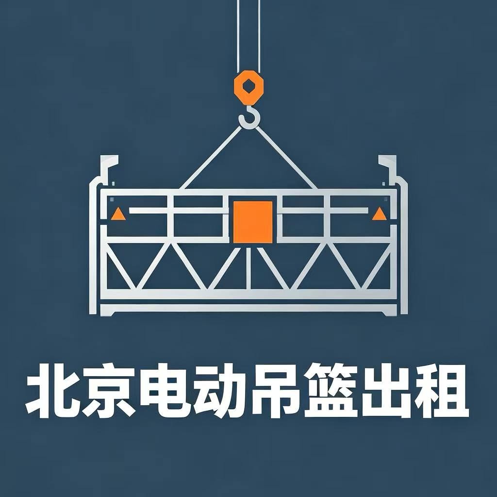 北京锦裕盛达机械设备租赁有限公司