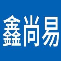 河北鑫尚易塑胶制品有限公司 - 公司logo