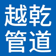 霸州市越乾管道科技有限公司 - 公司logo