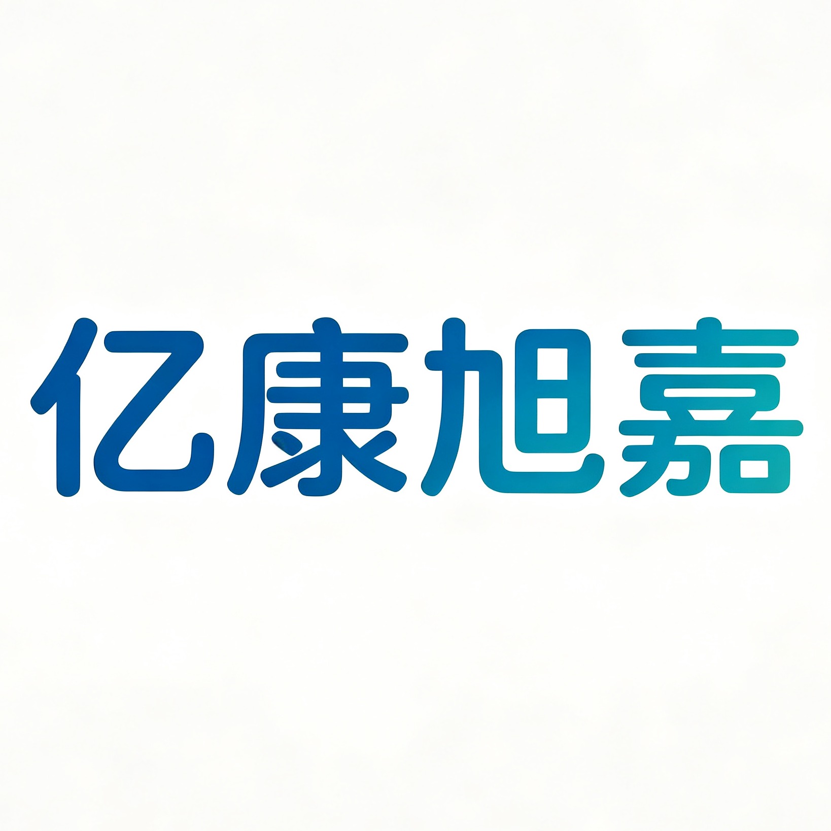 冀州区亿康旭嘉采暖设备厂 - 公司logo