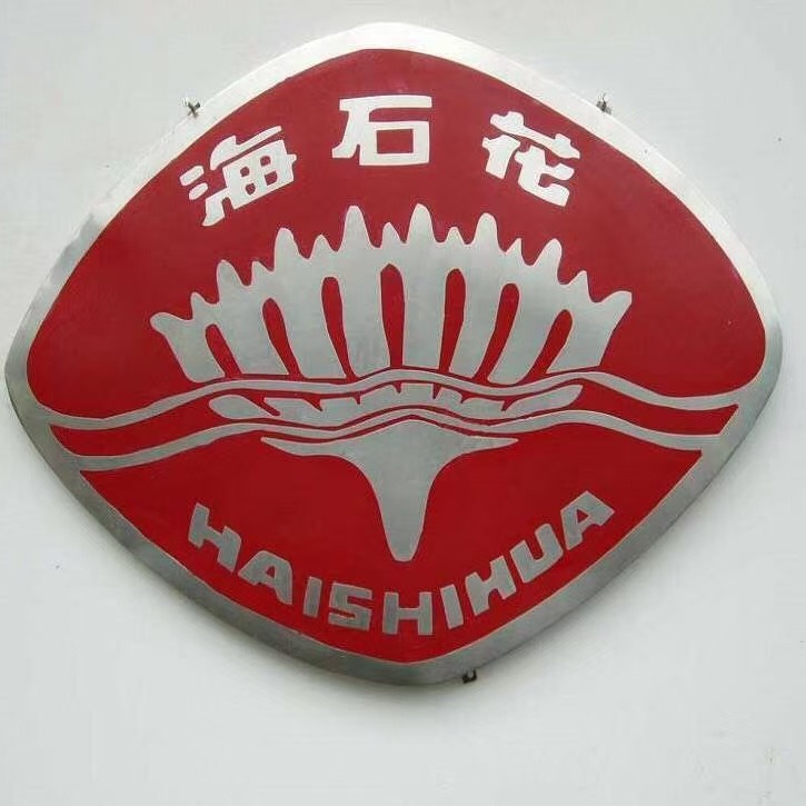 江苏省海安石油化工厂