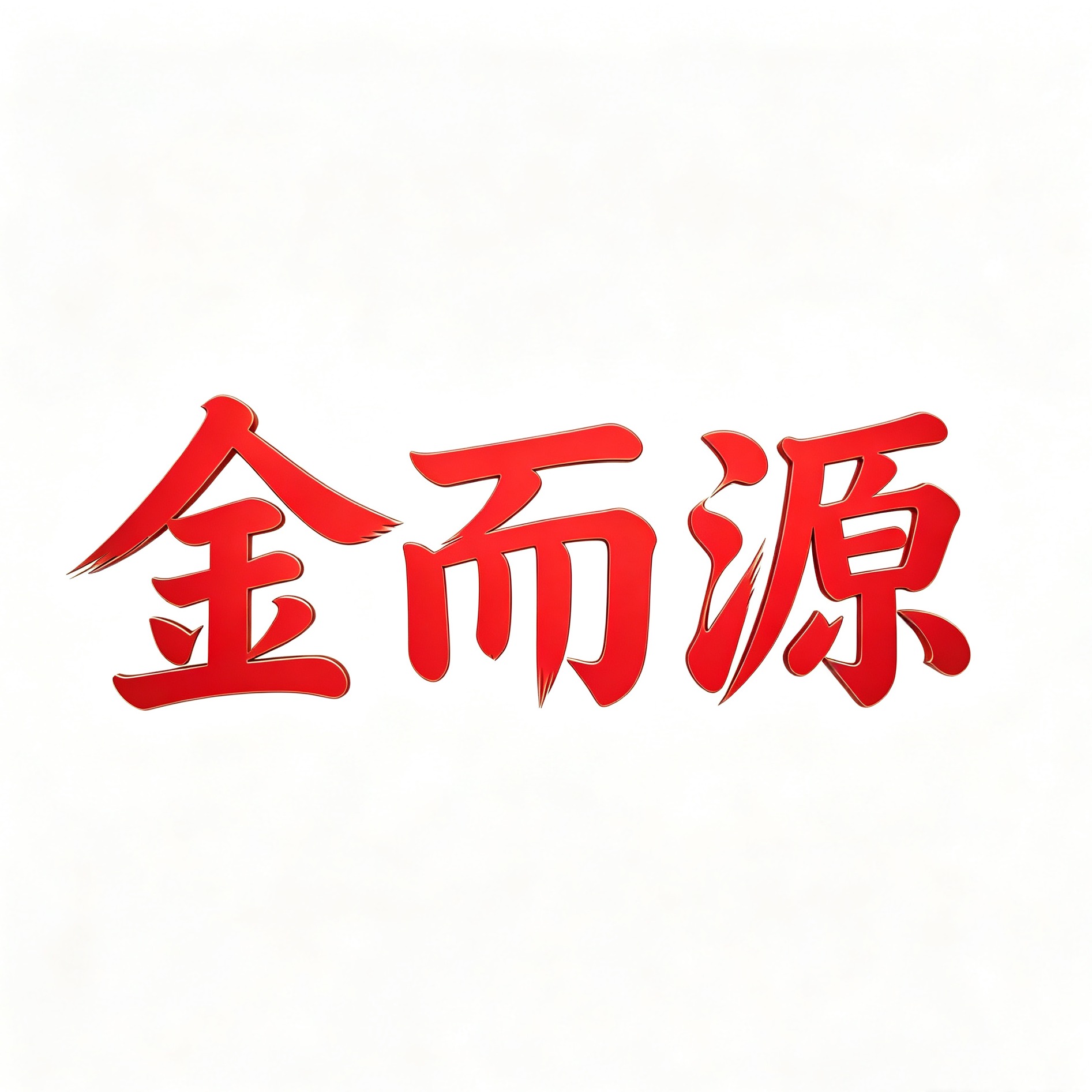 河北金而源金属制品有限公司 - 公司logo