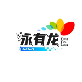 深圳市永有龙科技有限公司