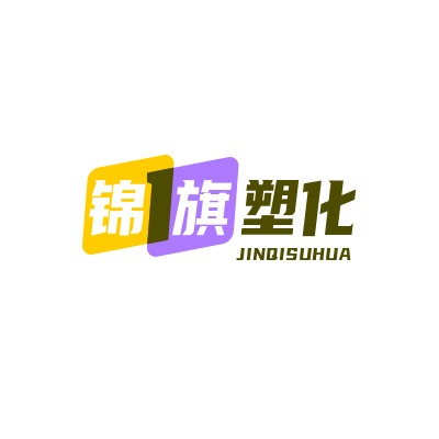 宁波市锦旗塑化有限公司 - 公司logo