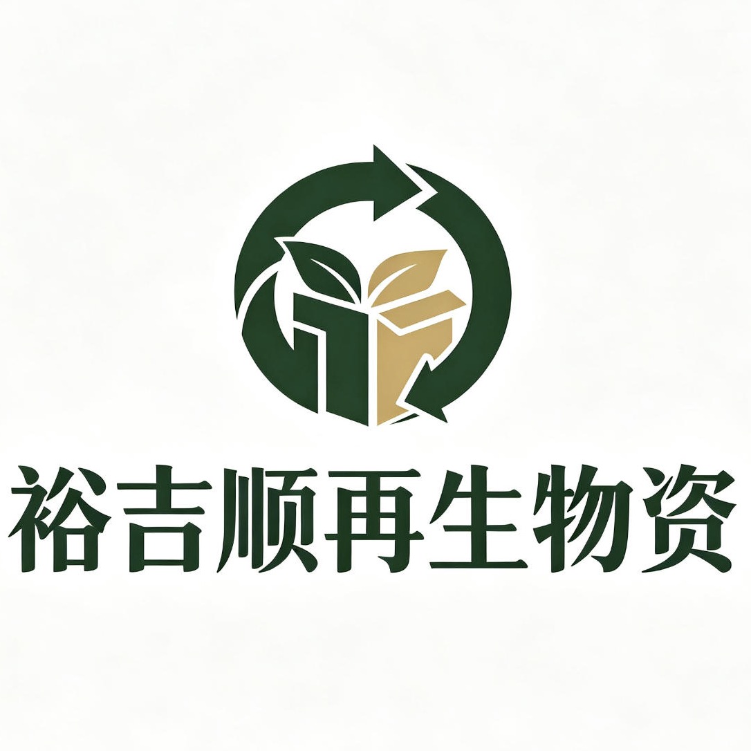 上海裕吉顺再生资源利用有限公司