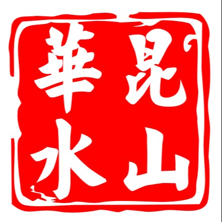 昆山市华水塑胶有限公司
