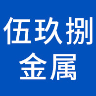无锡伍玖捌金属制品有限公司 - 公司logo