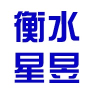 衡水星昱金属制品有限公司 - 公司logo