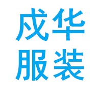 藁城区冯村戍华服装加工厂