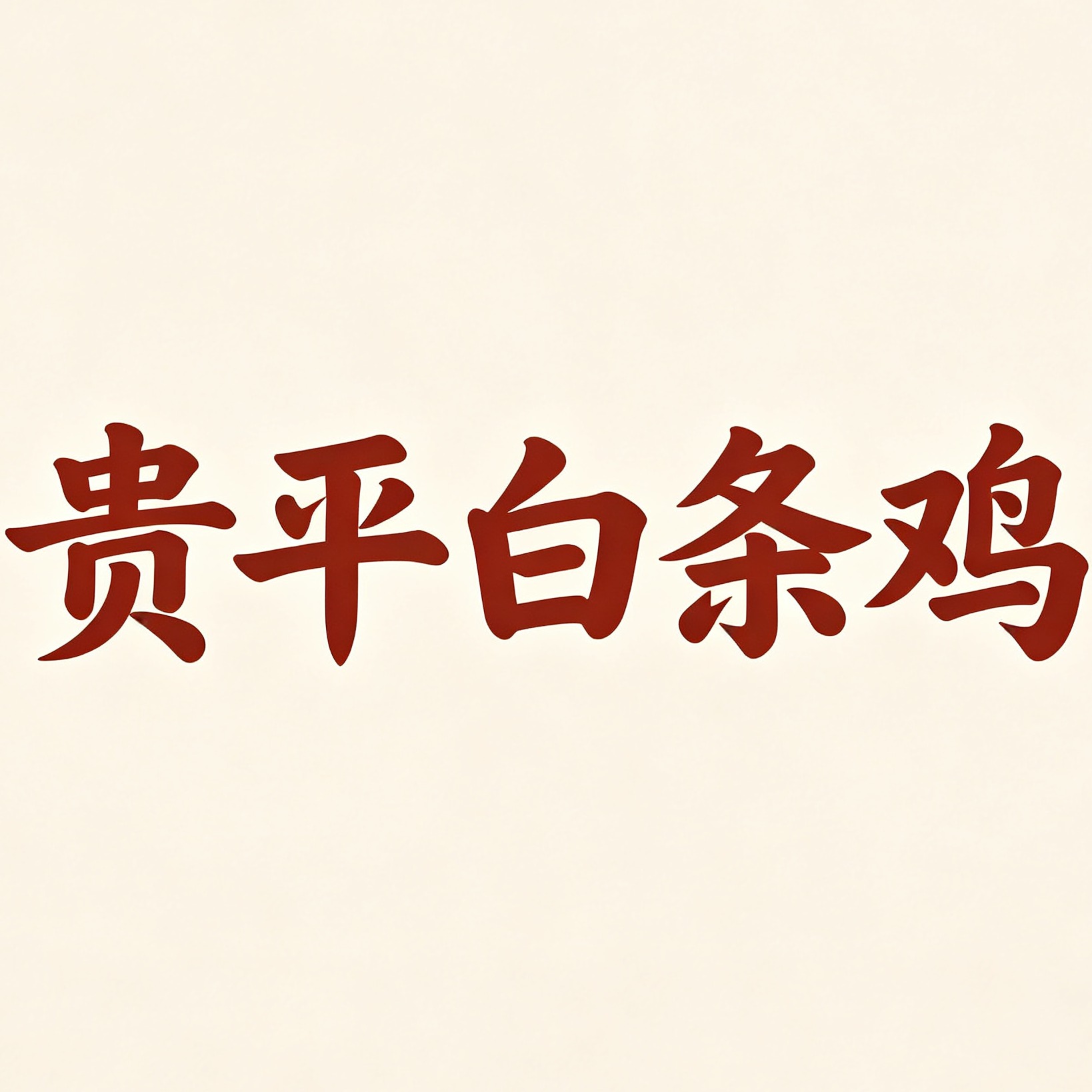 藁城区贵平白条鸡加工厂