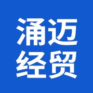 淄博涌迈经贸有限公司