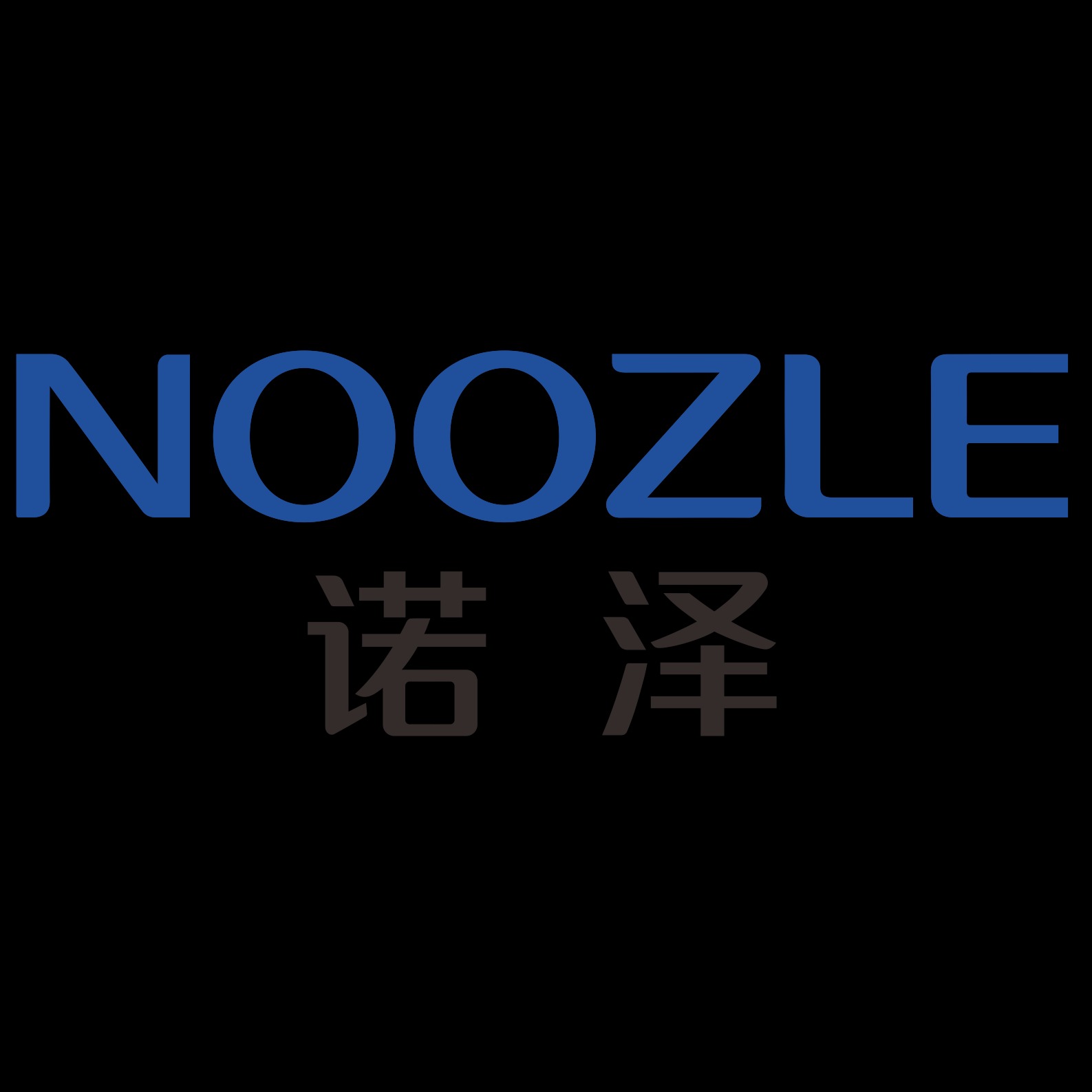 诺泽流体科技(上海)有限公司