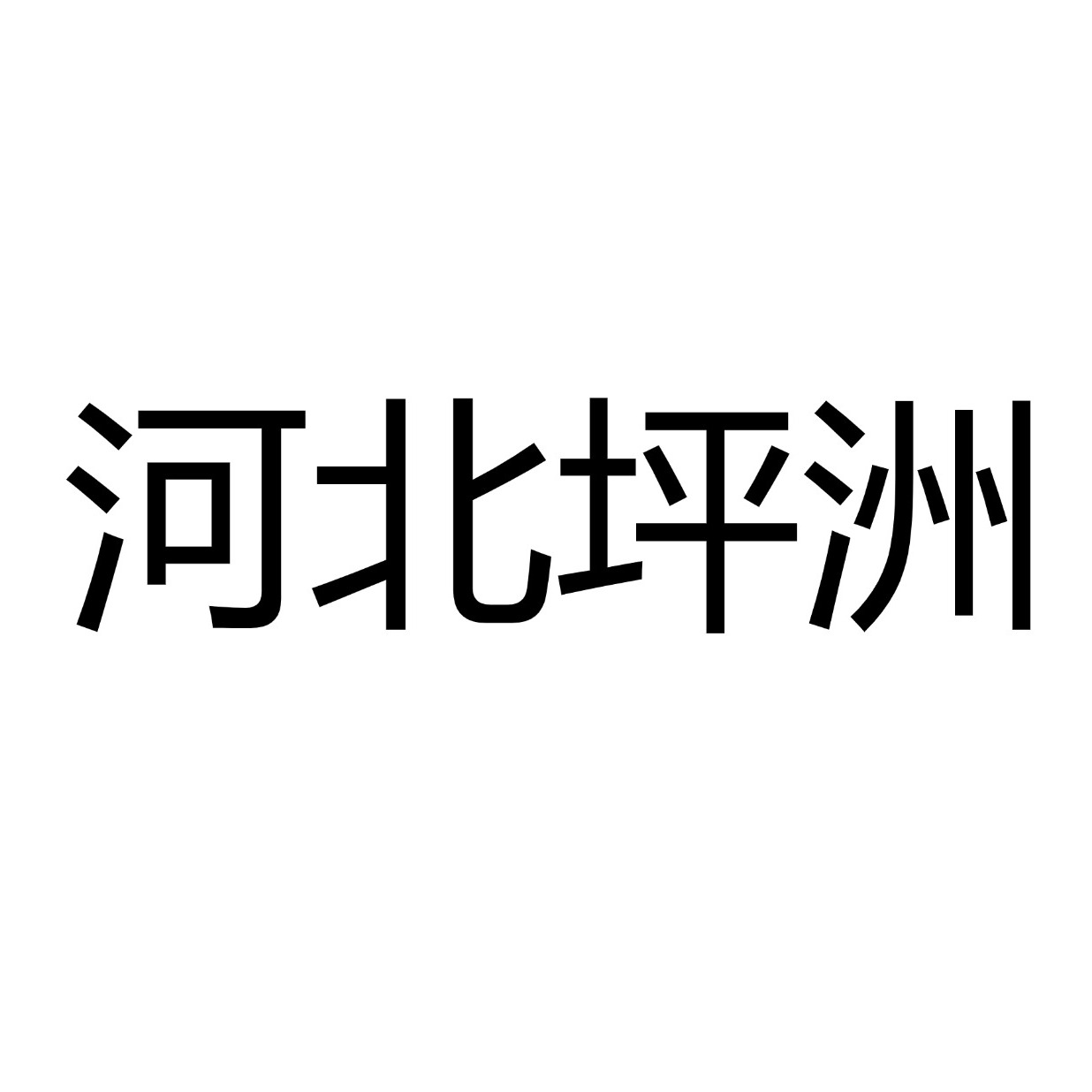 Hebei Pingzhou Environmental Protection Technology Co., Ltd - Company Logo