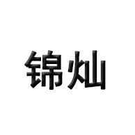 Hebei Jincan Metal Wire Mesh Manufacturing Co., Ltd - Company Logo