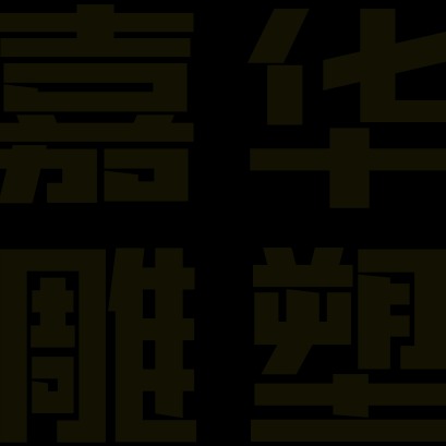 曲阳嘉华园林雕塑有限公司 - 公司logo