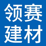 河北领赛建材销售有限公司