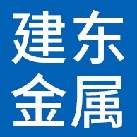 大城县建东金属制品有限公司