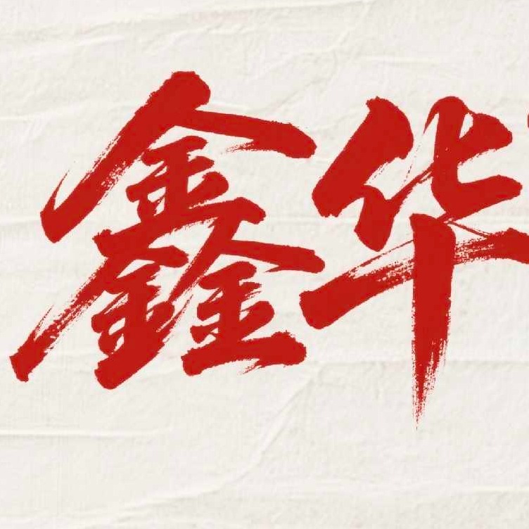 北京鑫华科技有限公司 - 公司logo
